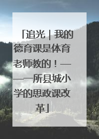 追光｜我的德育课是体育老师教的！——一所县城小学的思政课改革