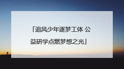 追风少年逐梦工体 公益研学点燃梦想之光