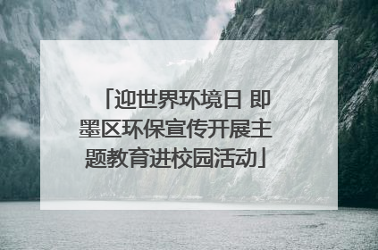 迎世界环境日 即墨区环保宣传开展主题教育进校园活动