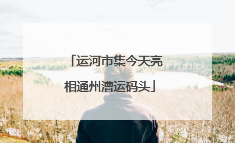 运河市集今天亮相通州漕运码头