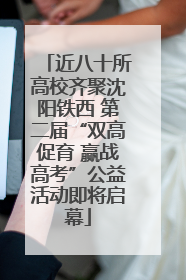 近八十所高校齐聚沈阳铁西 第二届“双高促育 赢战高考”公益活动即将启幕