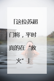 这位苏超门将，平时真的在“救火”