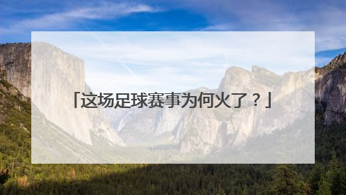 这场足球赛事为何火了？