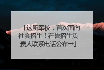 这所军校，首次面向社会招生！在鲁招生负责人联系电话公布→