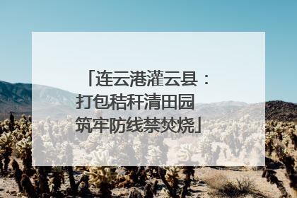 连云港灌云县：打包秸秆清田园 筑牢防线禁焚烧