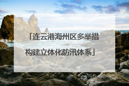 连云港海州区多举措构建立体化防汛体系