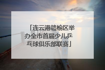 连云港赣榆区举办全市首届少儿乒乓球俱乐部联赛