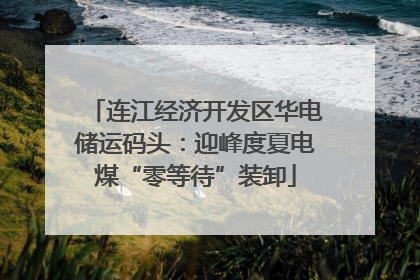 连江经济开发区华电储运码头：迎峰度夏电煤“零等待”装卸