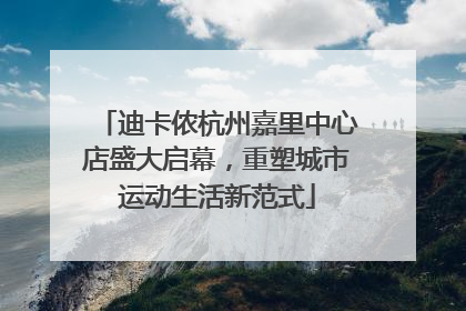 迪卡侬杭州嘉里中心店盛大启幕，重塑城市运动生活新范式