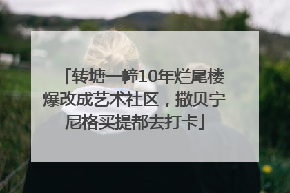 转塘一幢10年烂尾楼爆改成艺术社区，撒贝宁尼格买提都去打卡