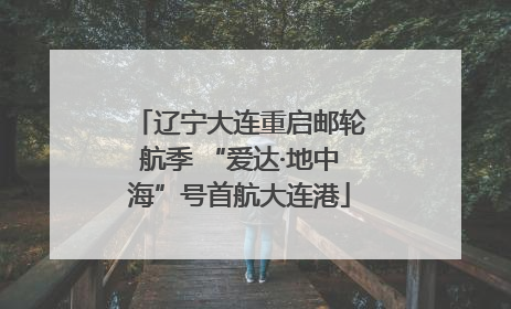 辽宁大连重启邮轮航季 “爱达·地中海”号首航大连港