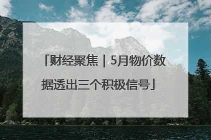 财经聚焦｜5月物价数据透出三个积极信号