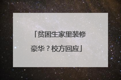贫困生家里装修豪华？校方回应