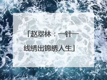 赵翠林：一针一线绣出锦绣人生