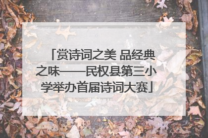 赏诗词之美 品经典之味——民权县第三小学举办首届诗词大赛