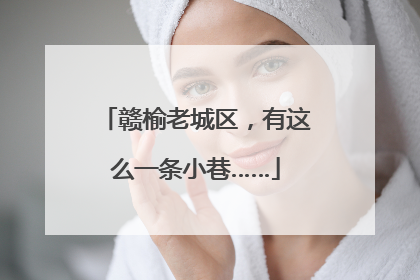 赣榆老城区，有这么一条小巷……