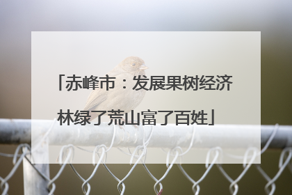 赤峰市：发展果树经济林绿了荒山富了百姓