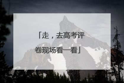 走，去高考评卷现场看一看
