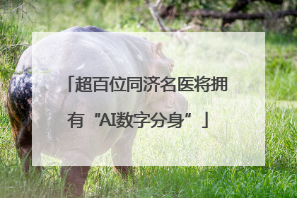 超百位同济名医将拥有“AI数字分身”