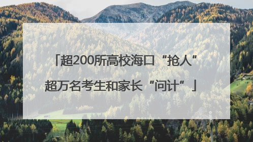 超200所高校海口“抢人” 超万名考生和家长“问计”