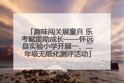 趣味闯关展童真 乐考赋能助成长——怀远县实验小学开展一、二年级无纸化测评活动