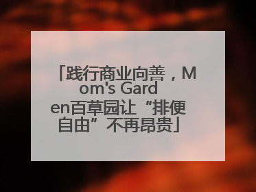 践行商业向善，Mom's Garden百草园让“排便自由”不再昂贵