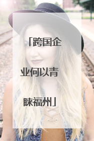 跨国企业何以青睐福州