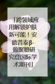 跨领域应用解锁护肤新可能！安德普泰β- 葡聚糖研究登国际学术期刊