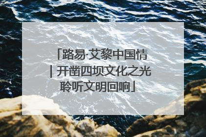路易·艾黎中国情｜开凿四坝文化之光 聆听文明回响