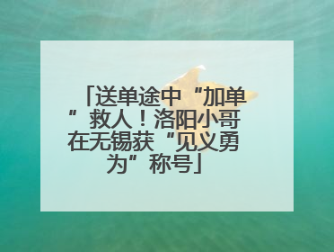 送单途中“加单”救人！洛阳小哥在无锡获“见义勇为”称号