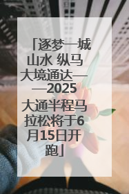 逐梦一城山水 纵马大境通达——2025大通半程马拉松将于6月15日开跑