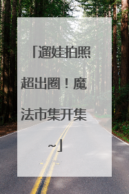 遛娃拍照超出圈！魔法市集开集~
