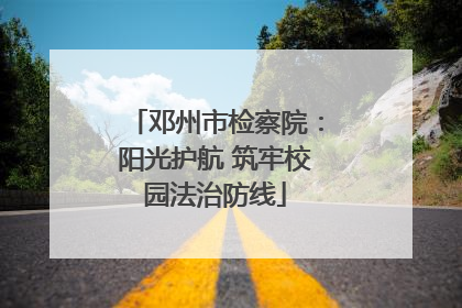 邓州市检察院：阳光护航 筑牢校园法治防线