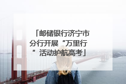 邮储银行济宁市分行开展“万里行”活动护航高考