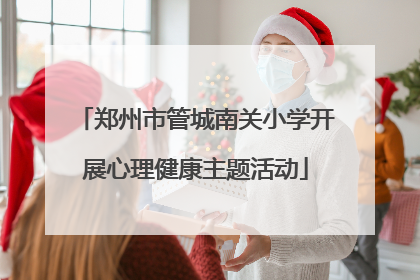 郑州市管城南关小学开展心理健康主题活动