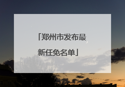 郑州市发布最新任免名单