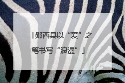 郧西县以“爱”之笔书写“浪漫”