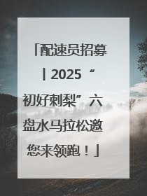 配速员招募丨2025“初好刺梨”六盘水马拉松邀您来领跑！