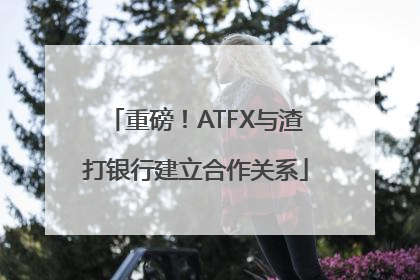 重磅！ATFX与渣打银行建立合作关系