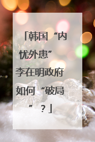 韩国“内忧外患” 李在明政府如何“破局”？
