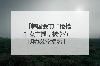 韩国会前“抢枪”女主播，被李在明办公室提名