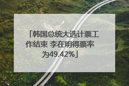 韩国总统大选计票工作结束 李在明得票率为49.42%
