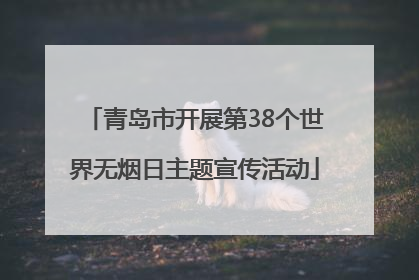 青岛市开展第38个世界无烟日主题宣传活动