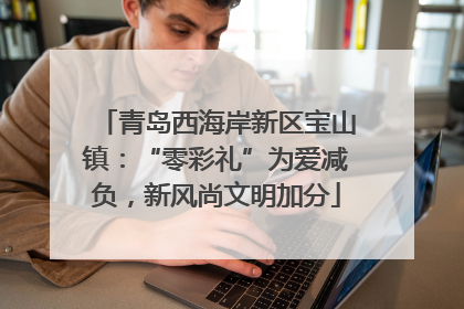 青岛西海岸新区宝山镇：“零彩礼”为爱减负，新风尚文明加分
