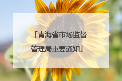 青海省市场监督管理局重要通知