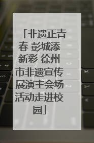 非遗正青春 彭城添新彩 徐州市非遗宣传展演主会场活动走进校园