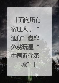 面向所有宿迁人，“通仔”邀您免费玩遍“中国近代第一城”