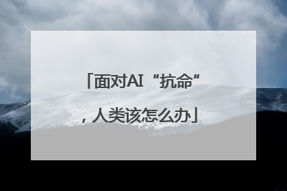 面对AI“抗命”，人类该怎么办