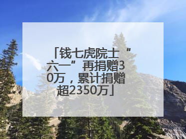 钱七虎院士“六一”再捐赠30万，累计捐赠超2350万