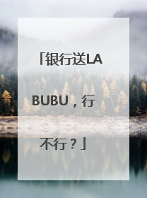 银行送LABUBU，行不行？